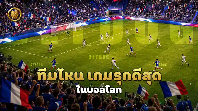 ทีมไหน เกมรุกดีสุด ในบอลโลก