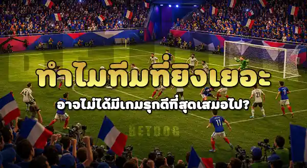 ทีมไหน เกมรุกดีสุด ในบอลโลก