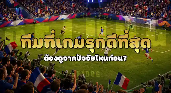 ทีมไหน เกมรุกดีสุด ในบอลโลก