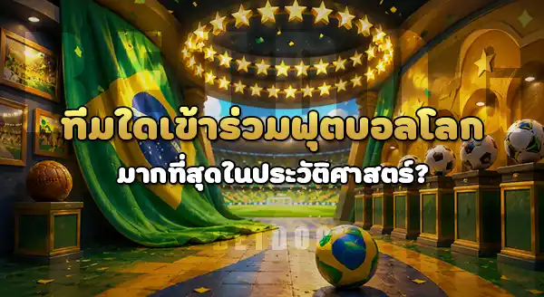 ทีมไหน เข้าร่วมบอลโลก มากสุด