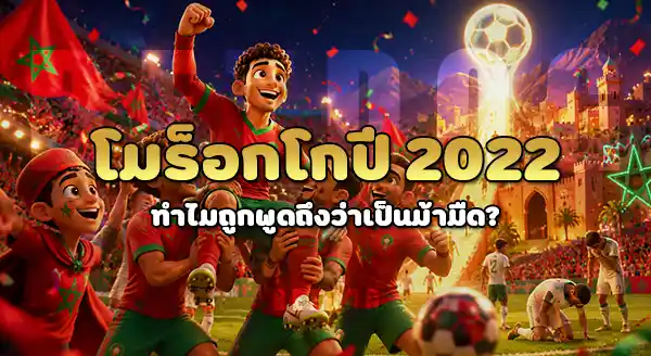 ทีมไหน เคยเป็นม้ามืด บอลโลก