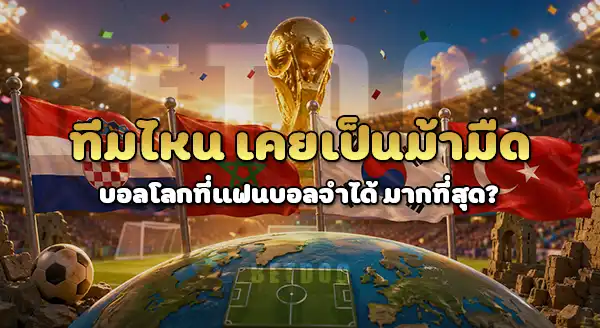 ทีมไหน เคยเป็นม้ามืด บอลโลก