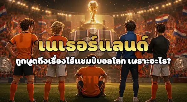 ทีมไหน ไม่เคยได้แชมป์ บอลโลก