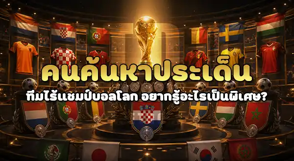 ทีมไหน ไม่เคยได้แชมป์ บอลโลก