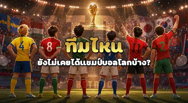 ทีมไหน ไม่เคยได้แชมป์ บอลโลก