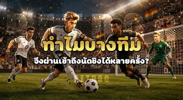 ทีมไหนลงเล่น นัดชิงบอลโลก มากสุด
