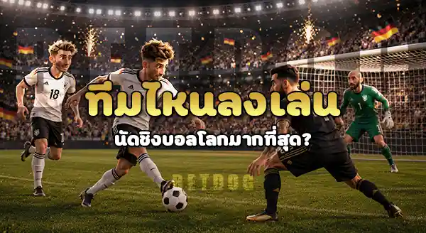 ทีมไหนลงเล่น นัดชิงบอลโลก มากสุด
