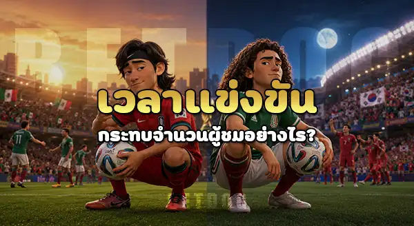 นัดล่าสุด นัดไหน คนดูบอลเยอะ