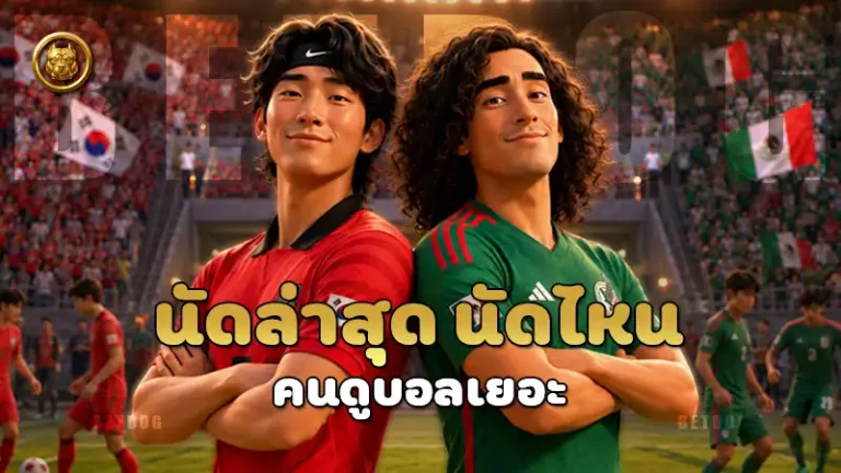 นัดล่าสุด นัดไหน คนดูบอลเยอะ