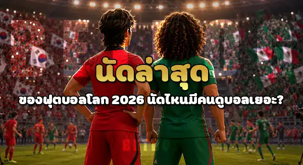 นัดล่าสุด นัดไหน คนดูบอลเยอะ