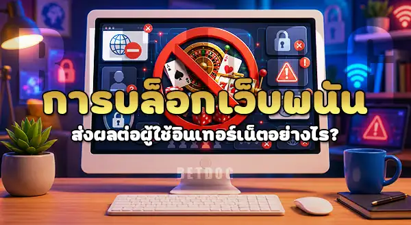 บล็อกเว็บพนัน คืออะไร