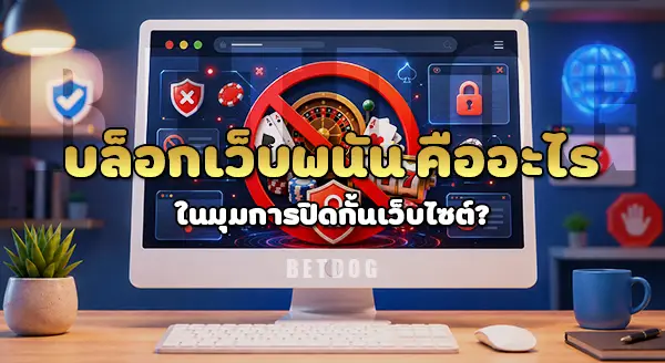 บล็อกเว็บพนัน คืออะไร