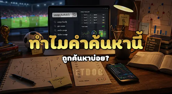 บอลชุด เดิมพันยังไง