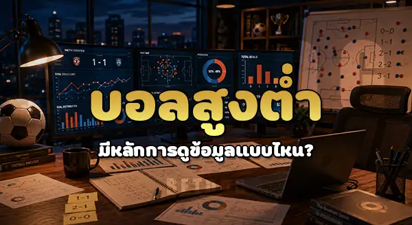 บอลสูงต่ำ เดิมพันยังไง