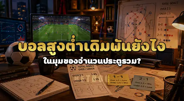 บอลสูงต่ำ เดิมพันยังไง