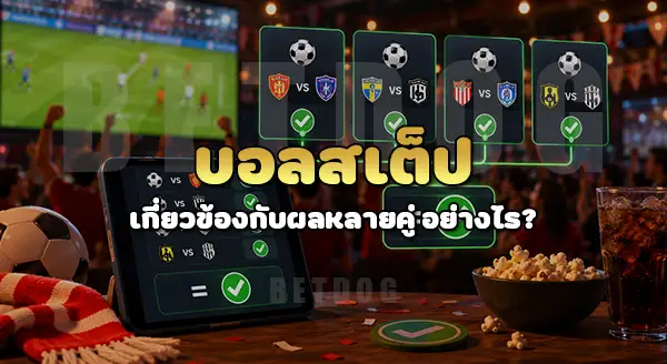 บอลสเต็ป เดิมพันยังไง