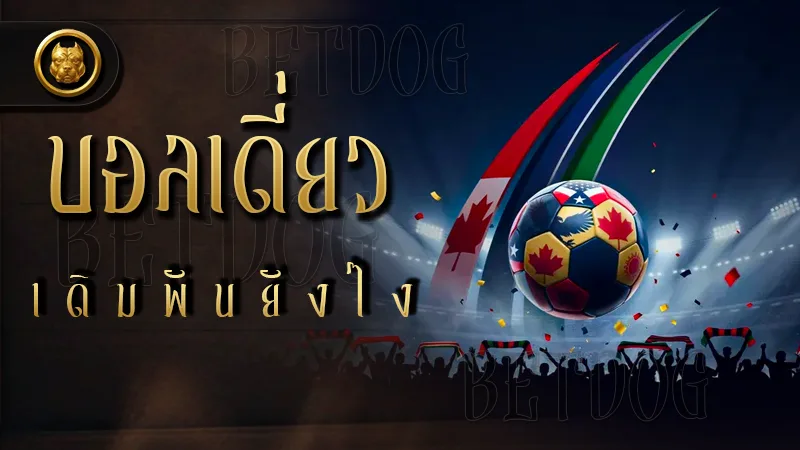 บอลเดี่ยว เดิมพันยังไง