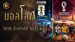 บอลโลก 2026 ต่างจากปี 2022 ยังไง