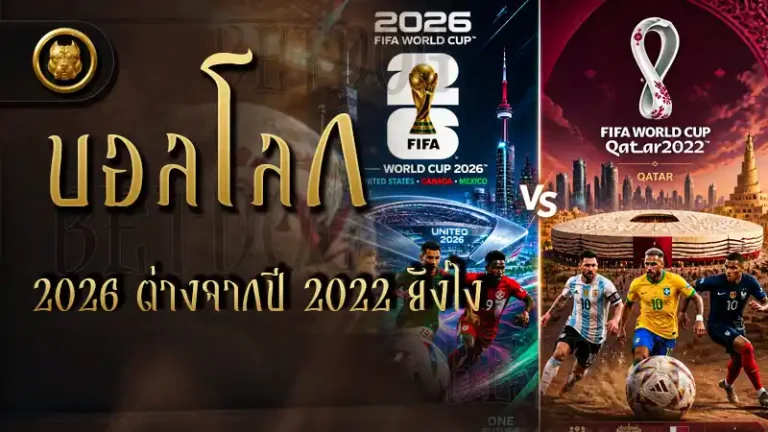 บอลโลก 2026 ต่างจากปี 2022 ยังไง