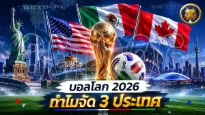 บอลโลก 2026 ทำไมจัด 3 ประเทศ
