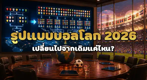 บอลโลก 2026 ทำไมมี 48 ทีม