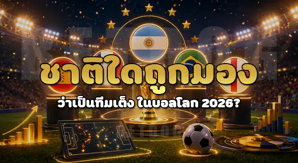 บอลโลก 2026 ทีมเต็ง