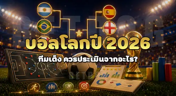 บอลโลก 2026 ทีมเต็ง