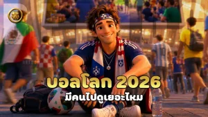 บอลโลก 2026 มีคนไปดูเยอะไหม