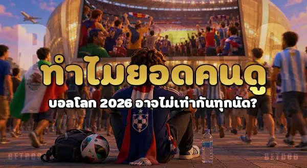 บอลโลก 2026 มีคนไปดูเยอะไหม