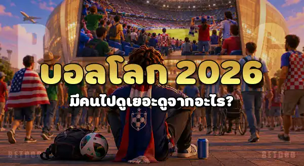 บอลโลก 2026 มีคนไปดูเยอะไหม