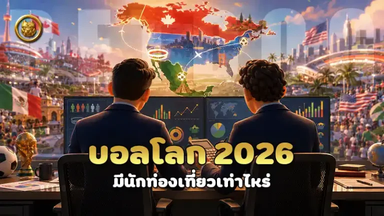บอลโลก 2026 มีนักท่องเที่ยวเท่าไหร่