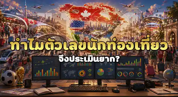 บอลโลก 2026 มีนักท่องเที่ยวเท่าไหร่