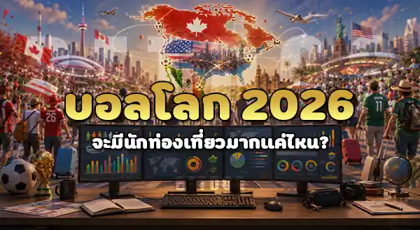 บอลโลก 2026 มีนักท่องเที่ยวเท่าไหร่