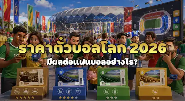 บอลโลก 2026 ราคาตั๋ว