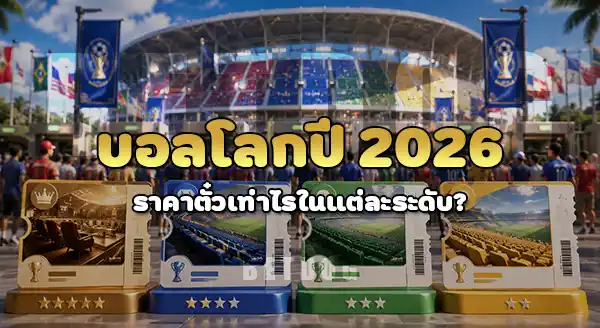 บอลโลก 2026 ราคาตั๋ว