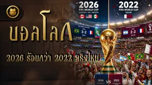 บอลโลก 2026 ร้อนกว่า 2022 จริงไหม