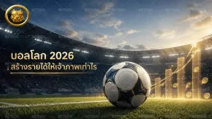 บอลโลก 2026 สร้างรายได้ให้เจ้าภาพเท่าไร