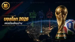 บอลโลก 2026 แข่งเมืองไหนบ้าง