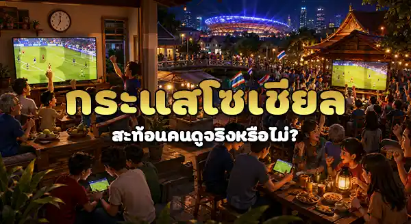 บอลโลก คนไทย ดูเยอะไหม