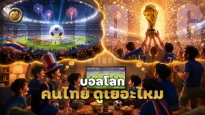 บอลโลก คนไทย ดูเยอะไหม