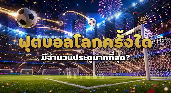 ประตูรวม ในบอลโลก เท่าไร