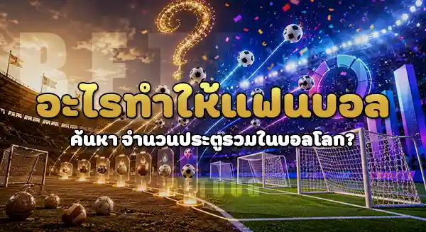 ประตูรวม ในบอลโลก เท่าไร
