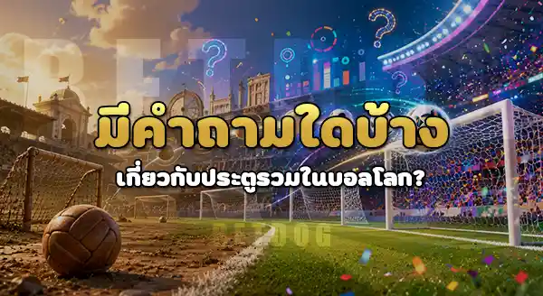 ประตูรวม ในบอลโลก เท่าไร