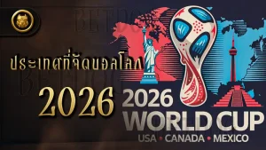 ประเทศที่จัดบอลโลก 2026