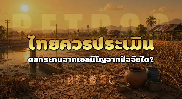 ผลกระทบจาก เอล นีโญ 2026