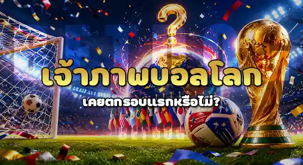 ผลการแข่งขัน เจ้าภาพบอลโลก