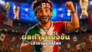 ผลการแข่งขัน เจ้าภาพบอลโลก