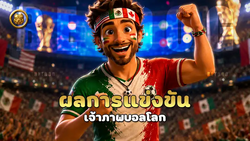 ผลการแข่งขัน เจ้าภาพบอลโลก