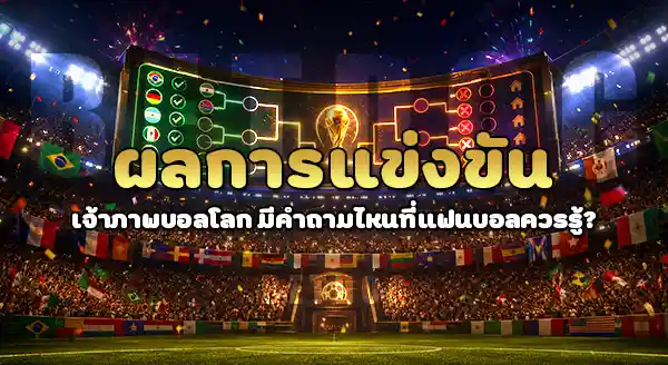 ผลการแข่งขัน เจ้าภาพบอลโลก