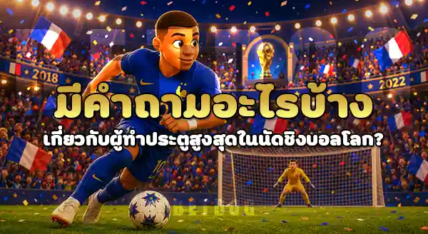 ผู้ทำประตูสูงสุด ในนัดชิง บอลโลก